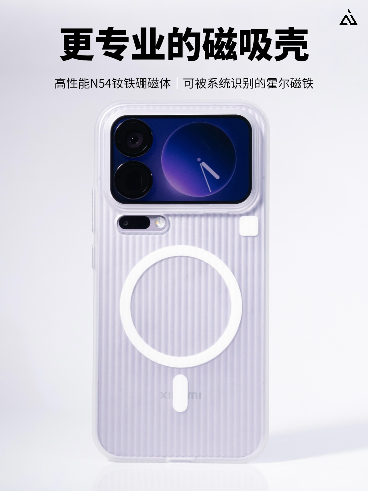 我们小米17 系列的磁吸手机壳采用内嵌式的 N54 高规格钕铁硼磁铁与霍尔磁铁模
