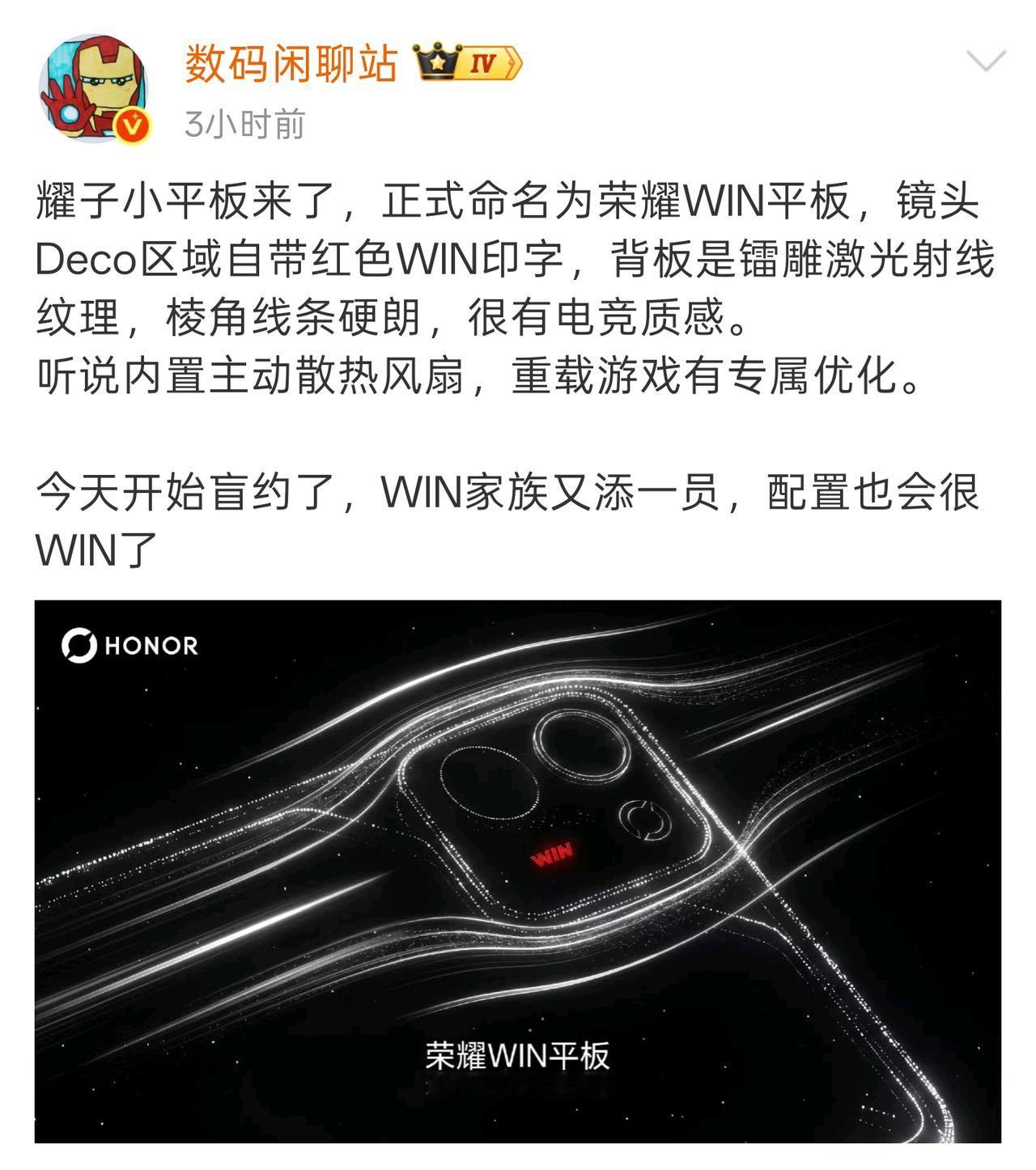 荣耀WIN 家族新成员登场，配置主打一个够 WIN，偏爱小平板的手游党终于等到了