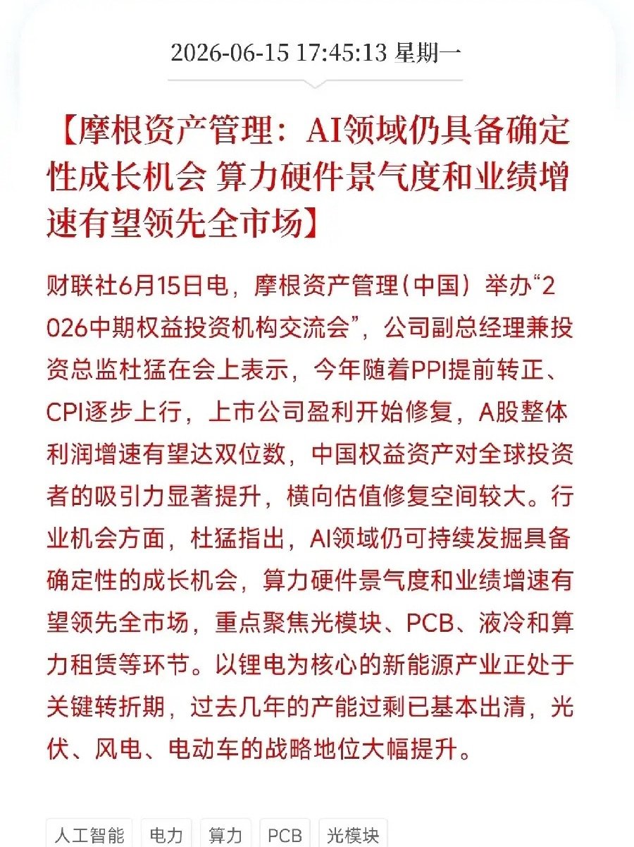 当全市场还在争论AI是不是过热时，摩根资产管理释放了鲜明判断：AI的确定性成长机