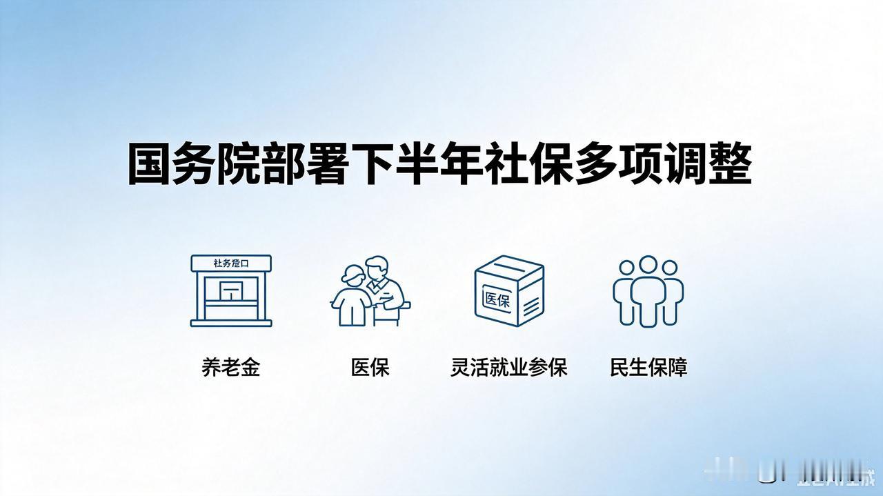 7月20日国常会敲定社保优化大方向，客观解读真实内容，拒绝网传夸大解读
 
7月