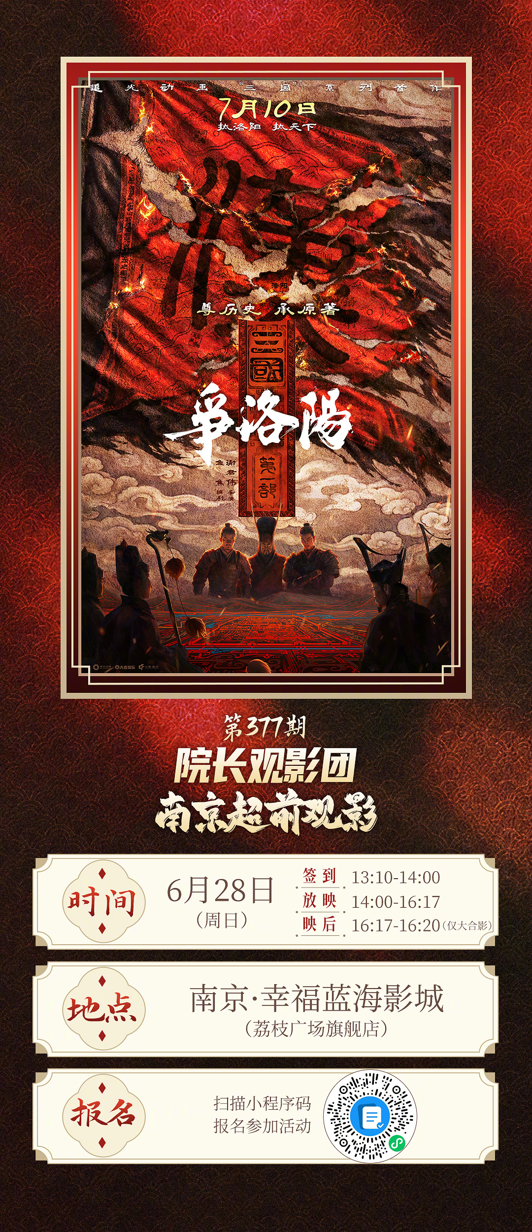 第377期院长观影团✖️三国第一部争洛阳南京点映招募开启🔛精彩👁️豪杰四起?
