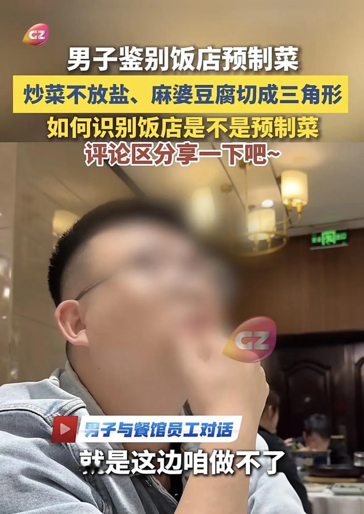 “这招绝了！”沈阳，一男子去餐厅吃饭，一边点菜一边随口问服务员：“是不是预制菜？