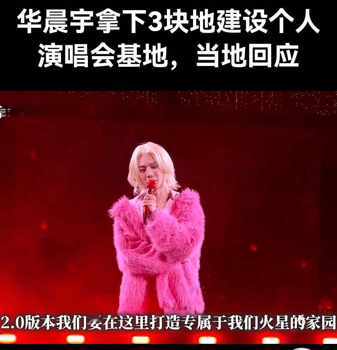 华晨宇抚仙湖演唱会被叫停！
离湖水200米，搭台子开唱？这波叫停太解气！


水