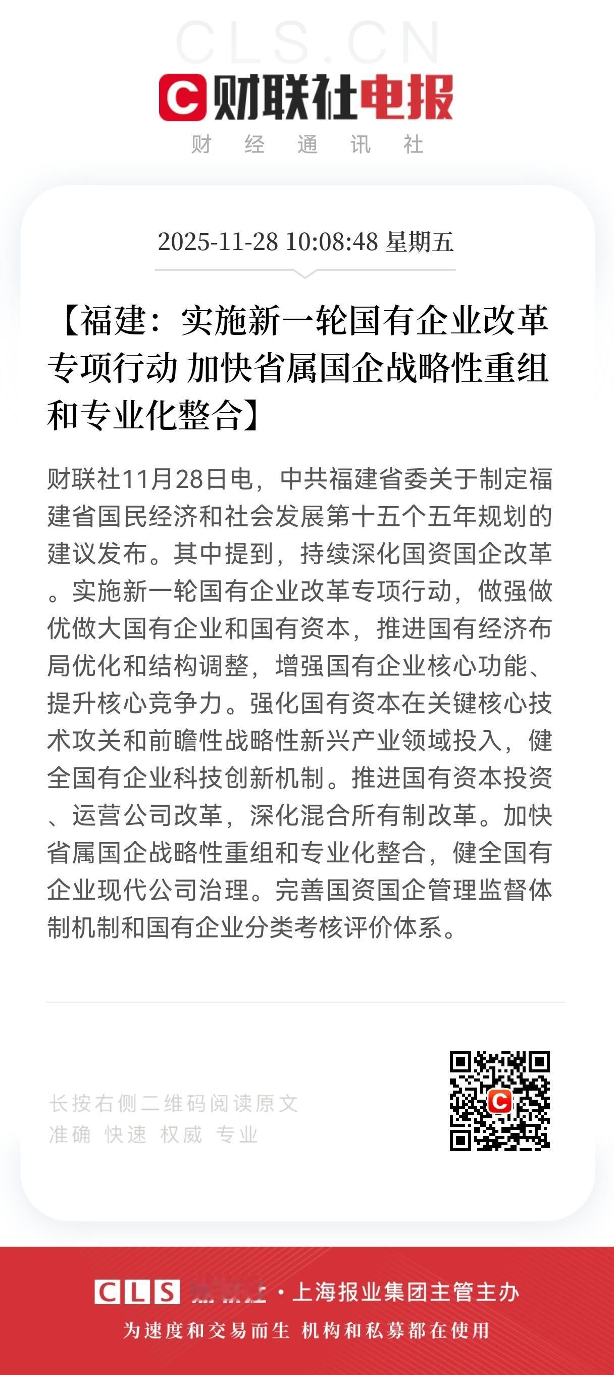 盘中突发大利好！
刚刚福建发布重大利好政策！福建新一轮国企改革启动！盘中很多相关