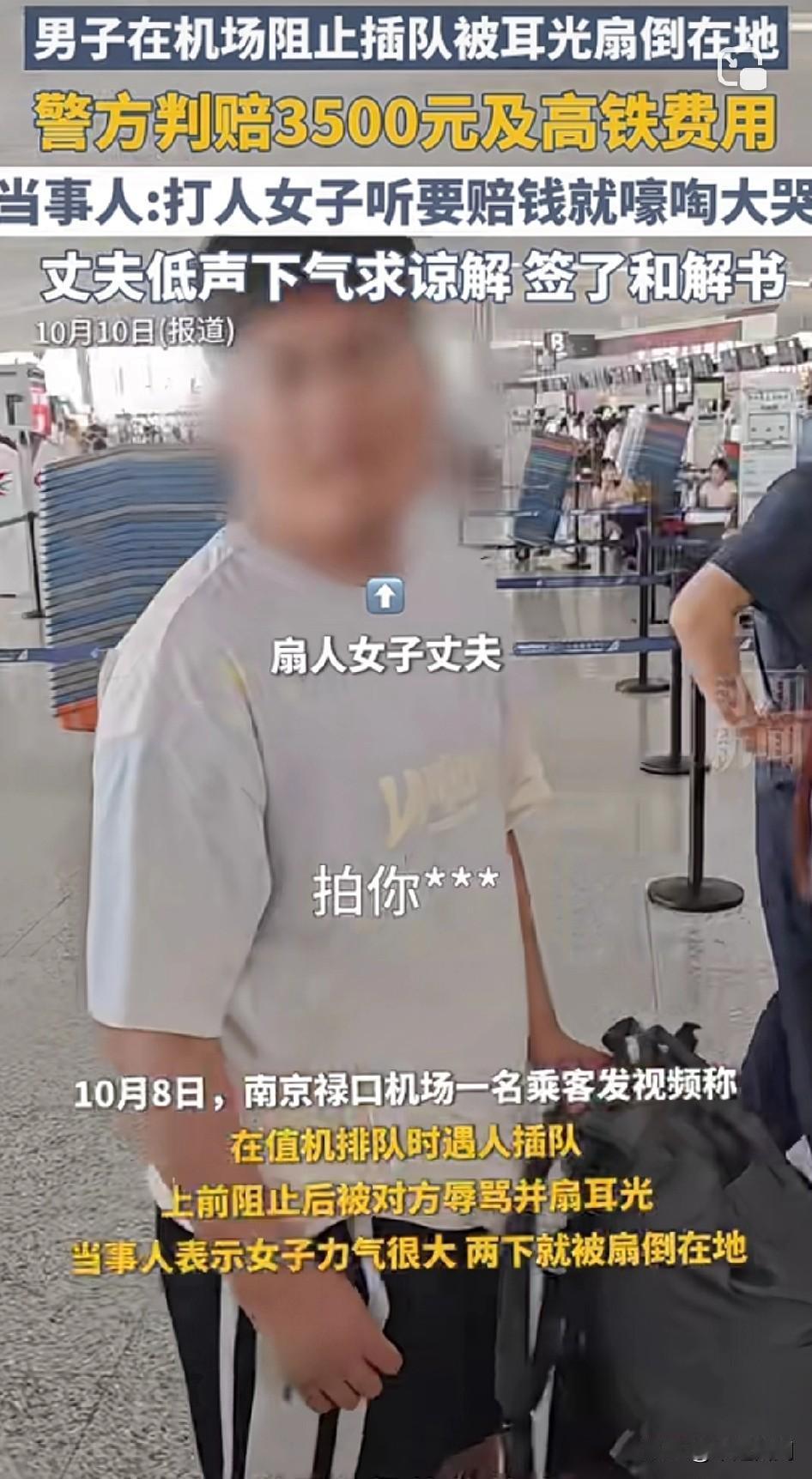 一个耳光换3500元到底值不值？
男子在机场阻止插队被女子耳光扇倒在地，警方判赔