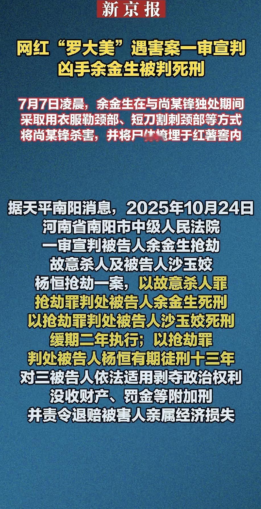 罗大美终于可以安息了！10月24日，网红“罗大美”遇害案一审宣判，凶手余金生被判