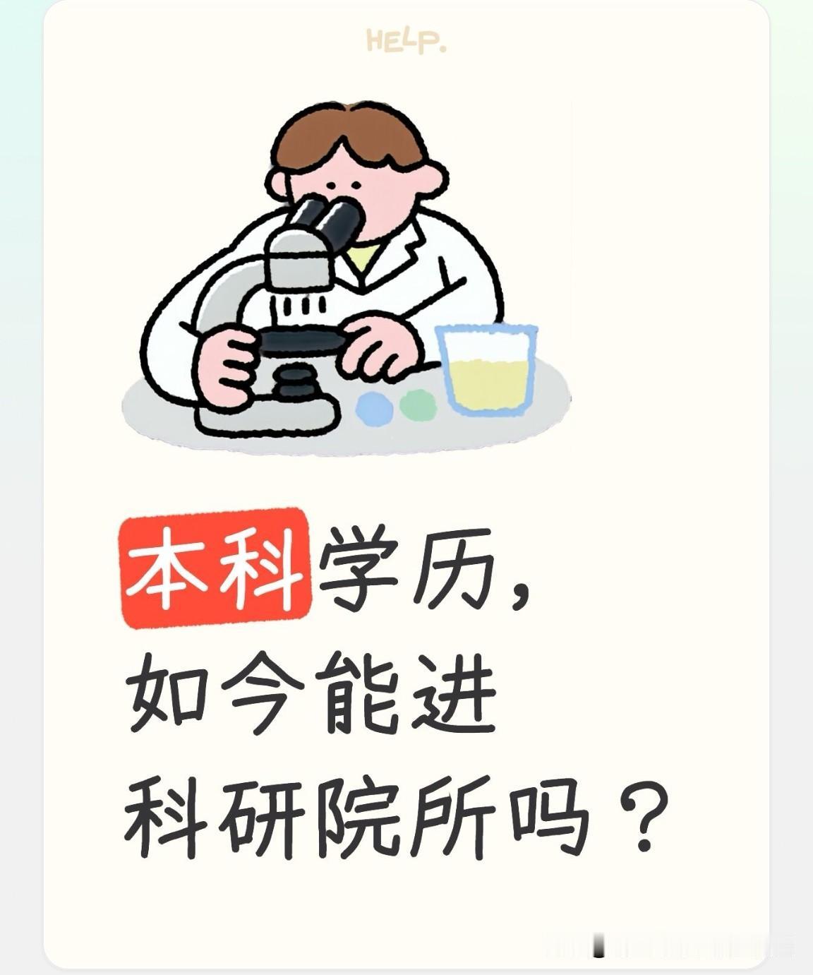 本科学历，如今还能进入科研院所吗？

本科毕业生并非完全不能进入科研院所，但想要