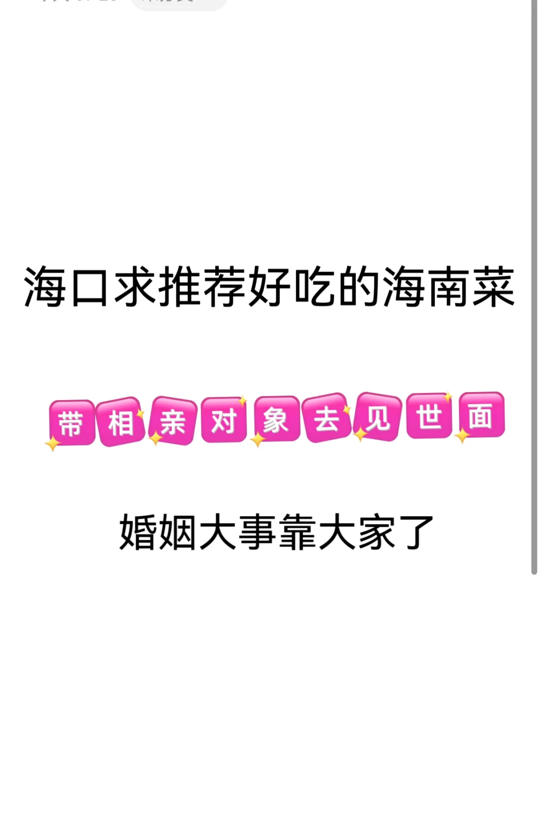 求海口好吃的海南菜餐厅！