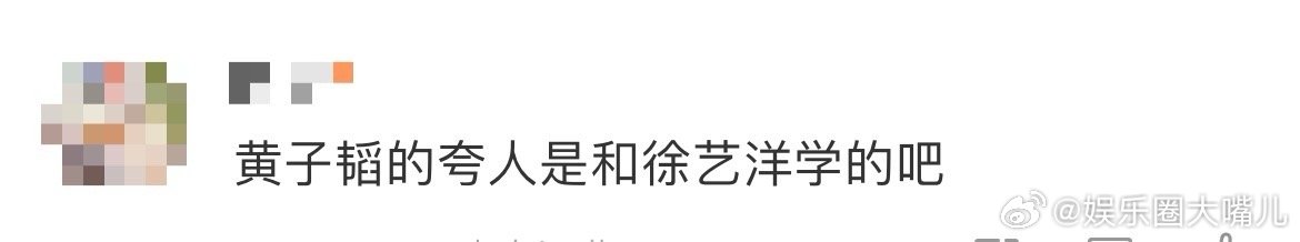 黄子韬的夸人是和徐艺洋学的吧 黄子韬这波夸人也太有内味儿了！彩虹屁张口就来还带着