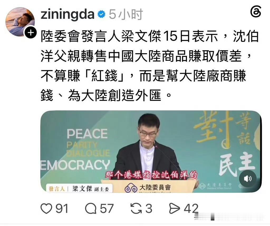 脸呢？梁文杰：沈伯洋爸爸不是在大陆赚红钱，是在帮大陆赚红钱。 ​​​

肥鹅寻思