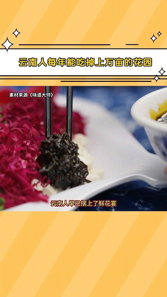 云南人每年能吃掉上万亩花园 云南人年啃万亩花园！木棉炖鸡、百合炒芹菜…《味道大师