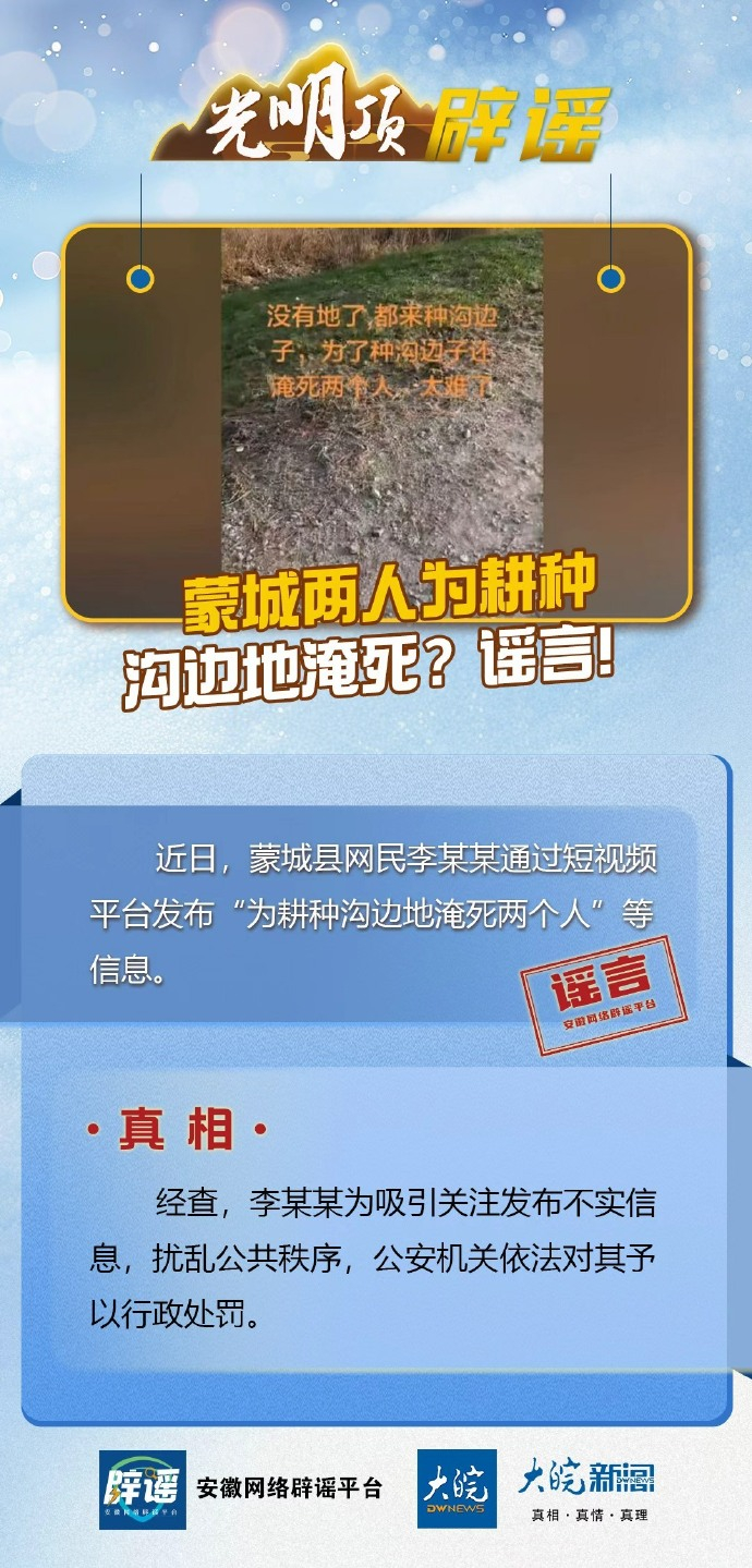 【#蒙城2人为耕种沟边地淹死系谣言#】近日，蒙城县网民李某某通过短视频平台发布“