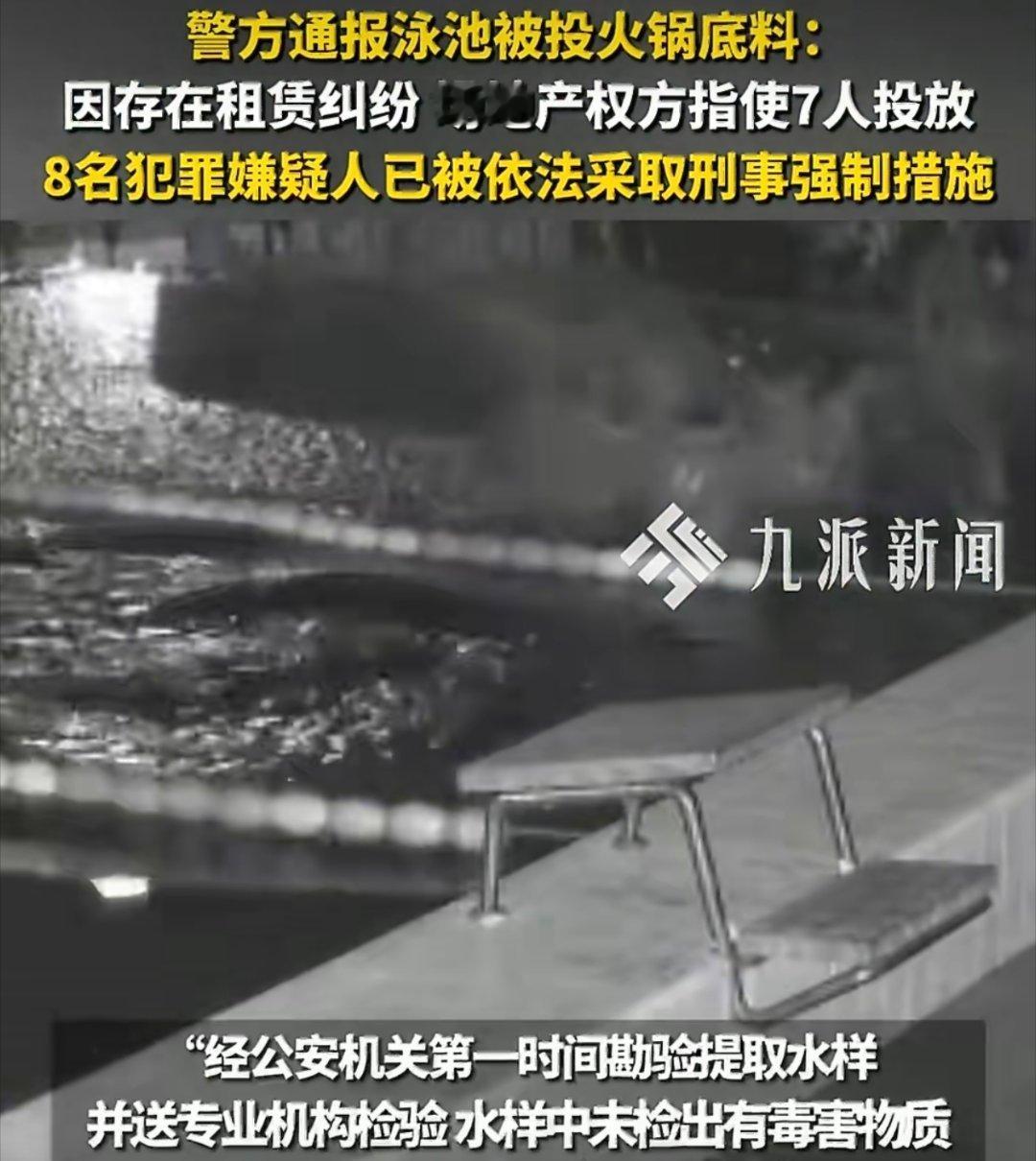 泳池遭投火锅底料8人被抓这些人都是什么心理？？到处都是摄像头现在因“涉嫌寻衅滋事