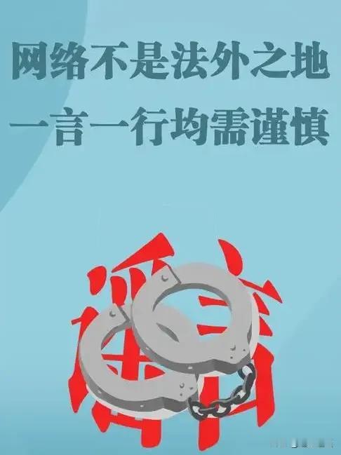避开以下几点，在网上你可大胆说大胆写：
1、敏感词句。
2、涉政话题。
3、造谣