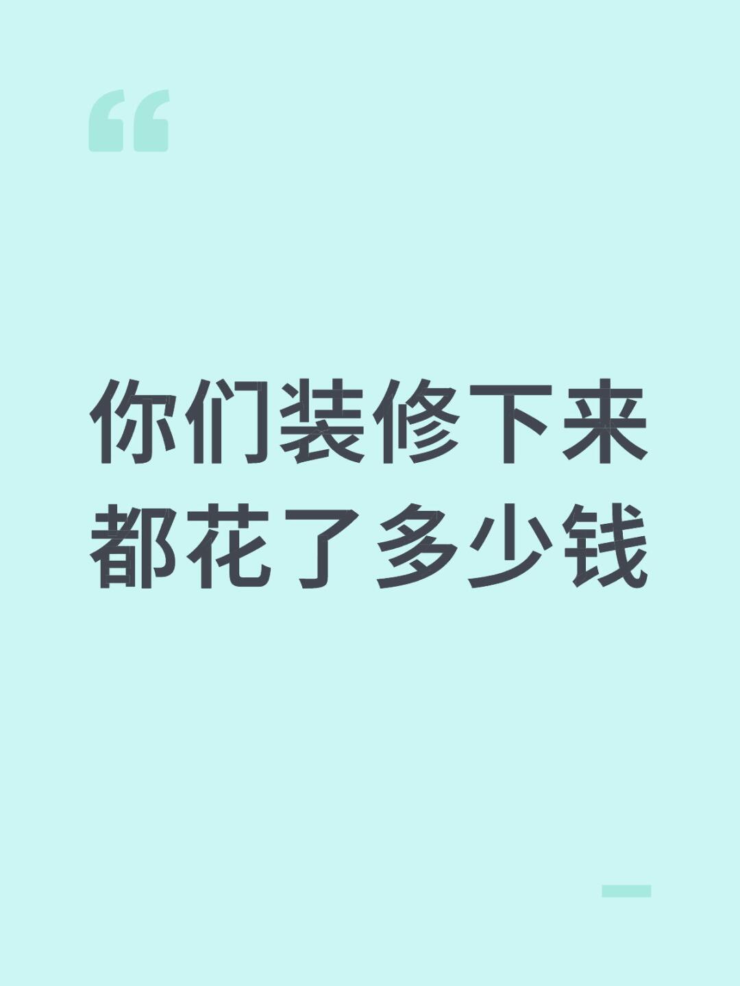 你们装修下来都花了多少钱