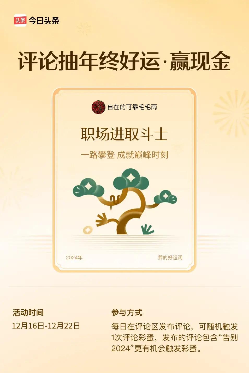 一路攀登，成就巅峰时刻。 ”😄发布的评论包含“告别2024”抽中概率更大哟！快