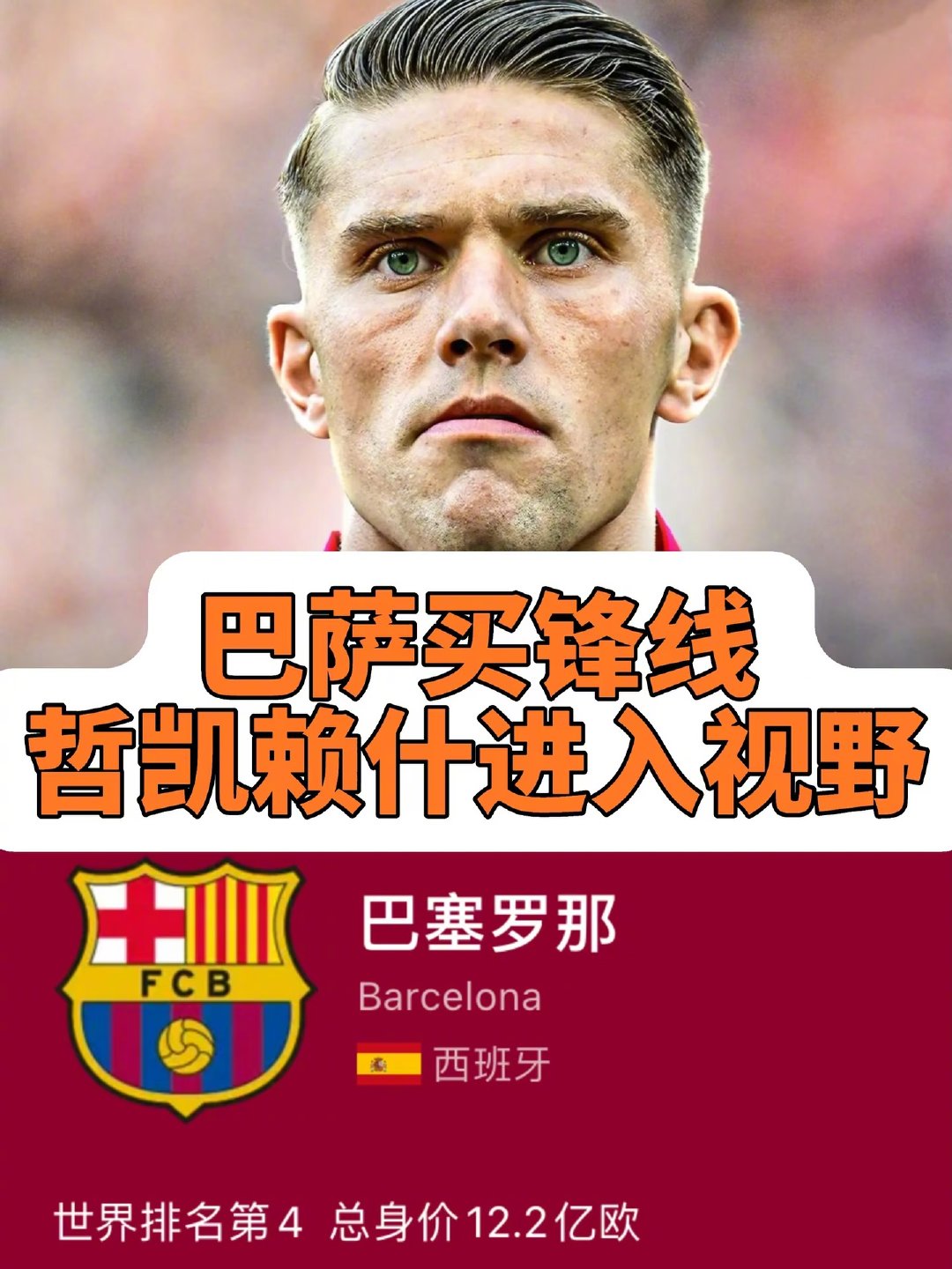 西班牙六台记者何塞·阿亚消息：巴萨将哲凯赖什视为费兰·托雷斯离队加盟巴黎圣日耳曼