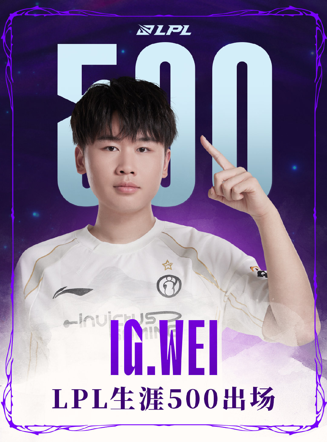 【里程碑：Wei达成LPL500出场成就】在今日FPX对战IG的比赛中，使用蔚达
