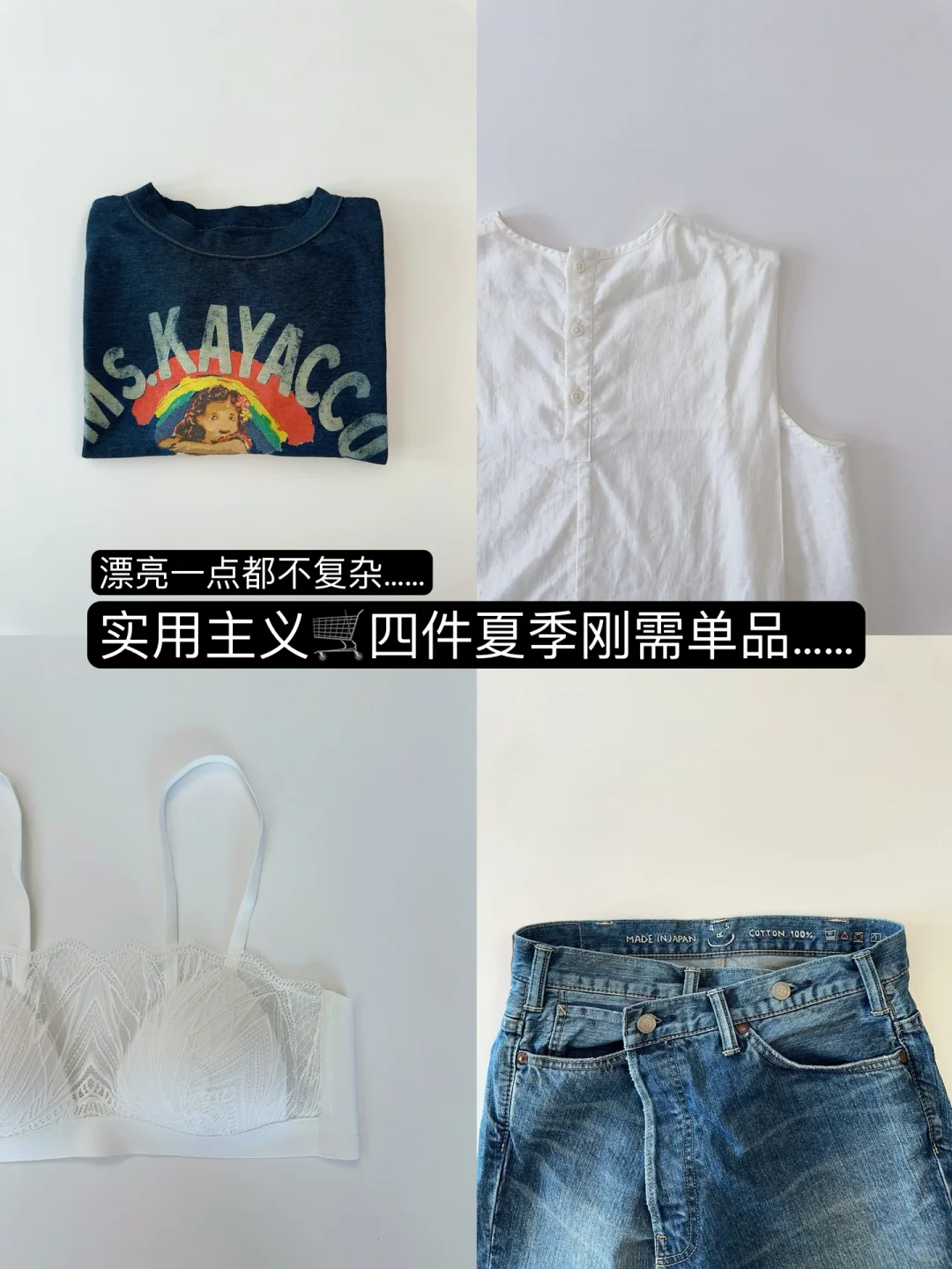 实用主义🛒～四件夏季刚需单品