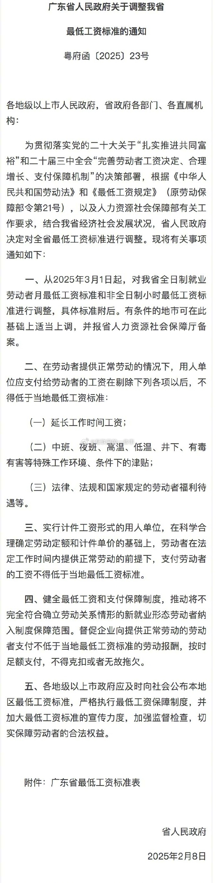 2月14日，《广东省最低工资标准调整通知》正式发布！自2025年3月1日起，广州