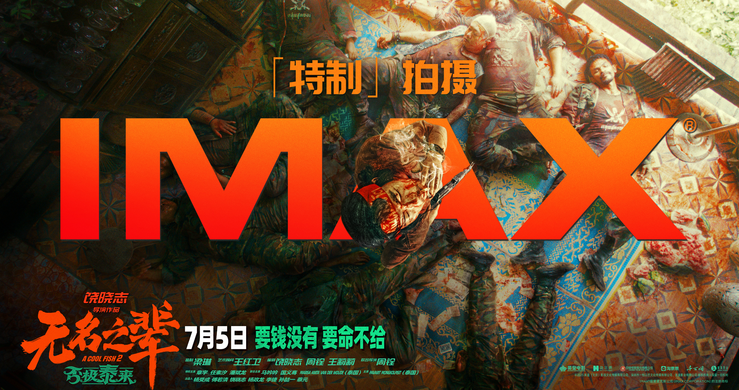 影片无名之辈:否极泰来 经由IMAX「特制」拍摄，部分画面将由2.39:1延展至
