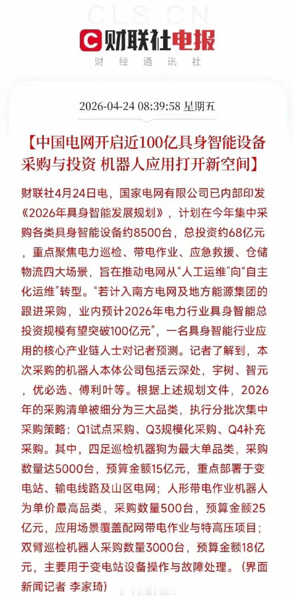 炸了！国家电网甩出68亿实锤大单！巡检狗15万/只、人形机器人500万/台，具身