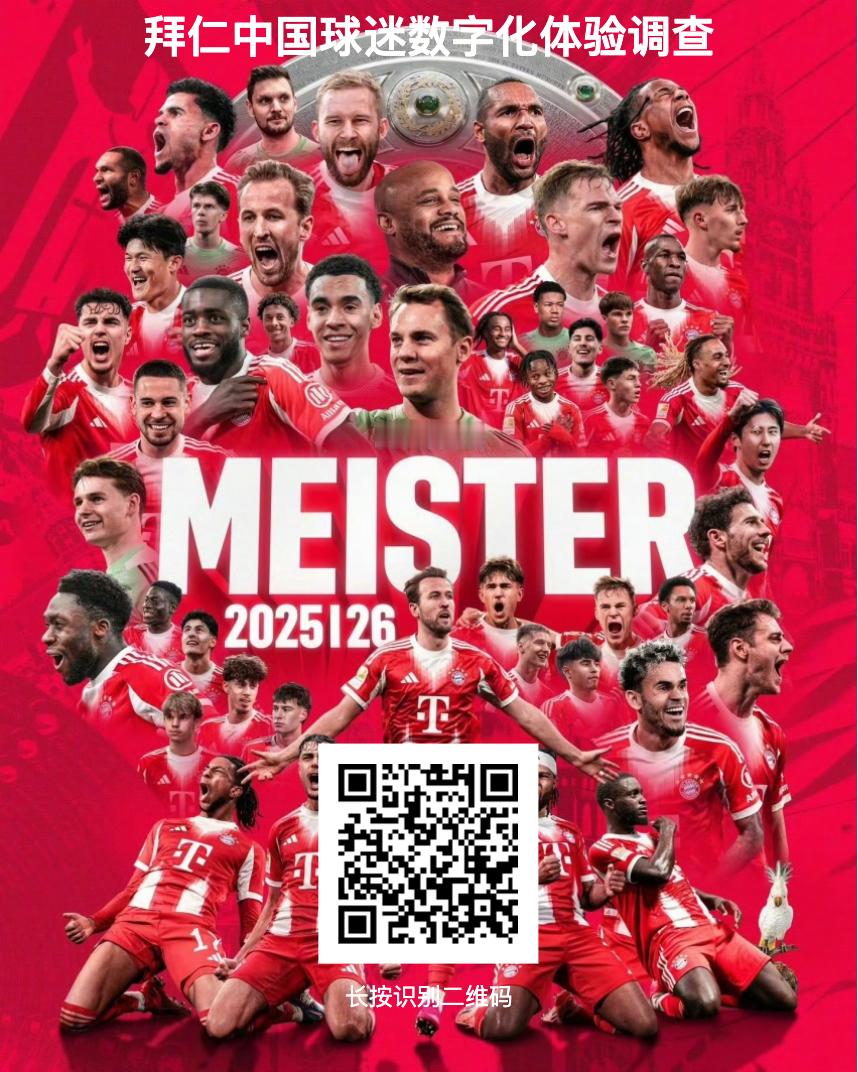 关于中国拜仁球迷的数字化体验和消费的调查问卷，有兴趣可以参加下哈！拜仁