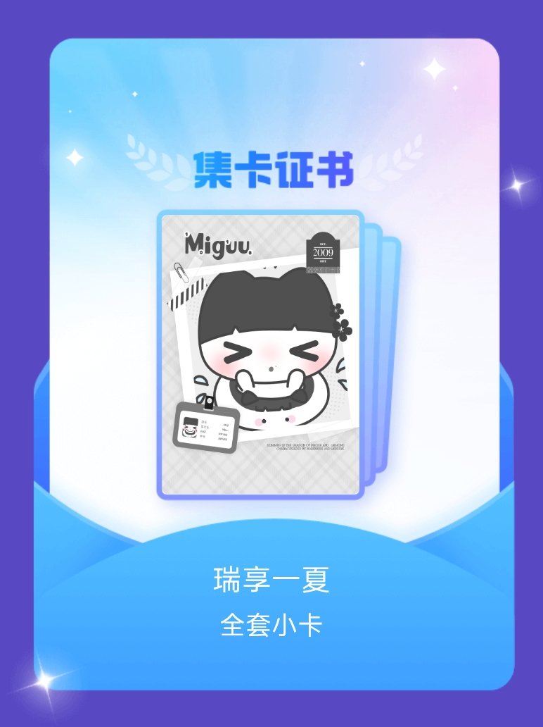 张函瑞 我成功集齐了"瑞享一夏"的全套小卡！快来看看我的卡册吧~点击网页链接一起