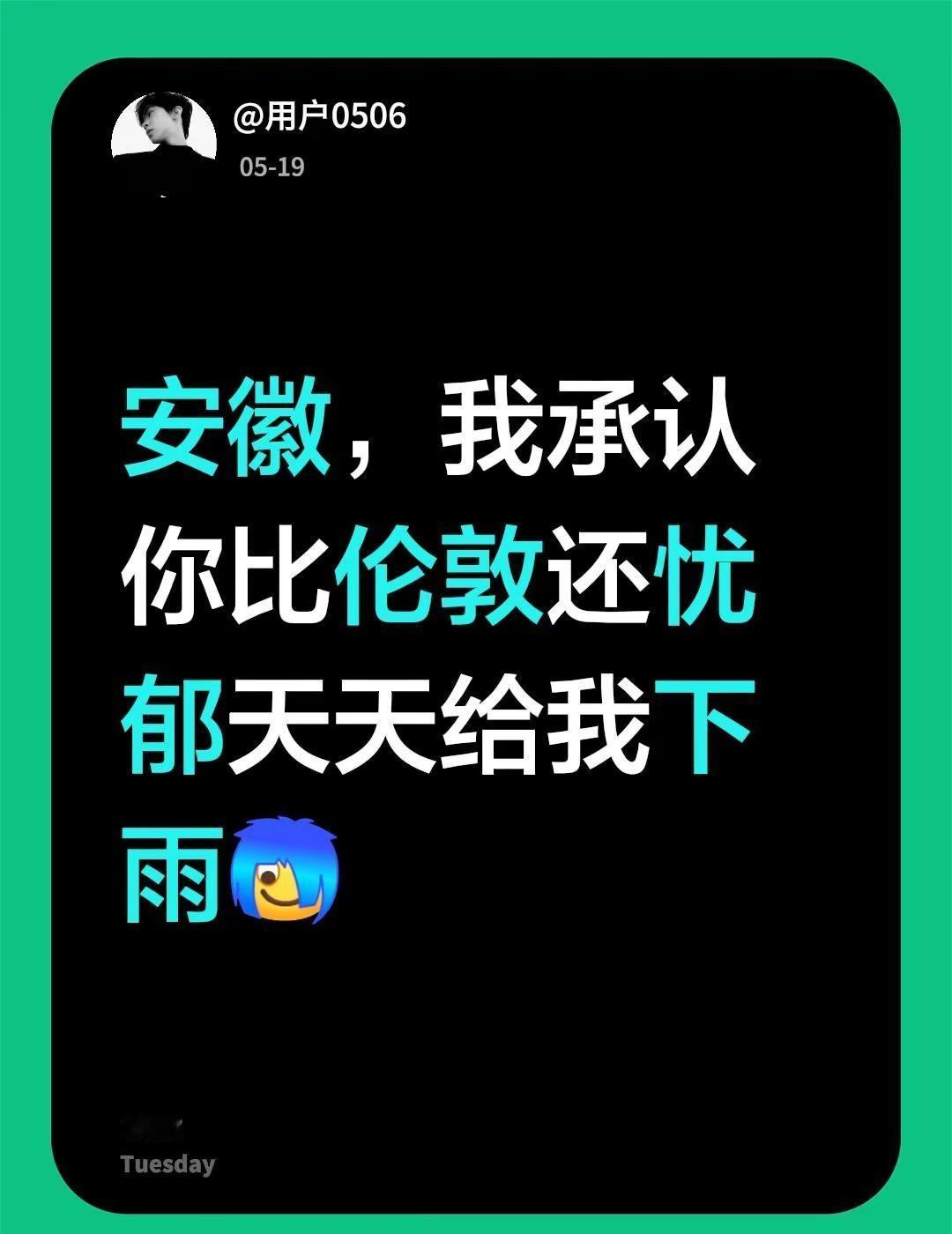 安徽，我承认你比伦敦还忧郁天天给我下雨