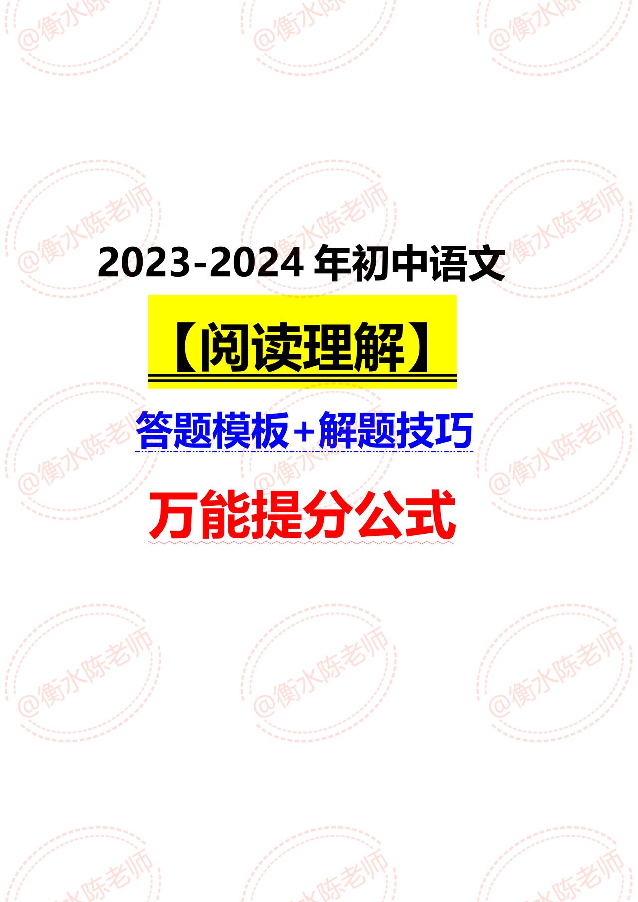 2023年9月份，刚刚编写好的初中语文阅读理解万能【答题模板】+【解题技巧】，全