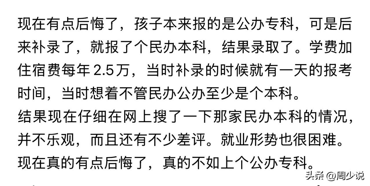 “捡漏民办本科后疯狂后悔！”一位家长吐槽升学烦恼，戳中了无数普通家庭的痛点。原本