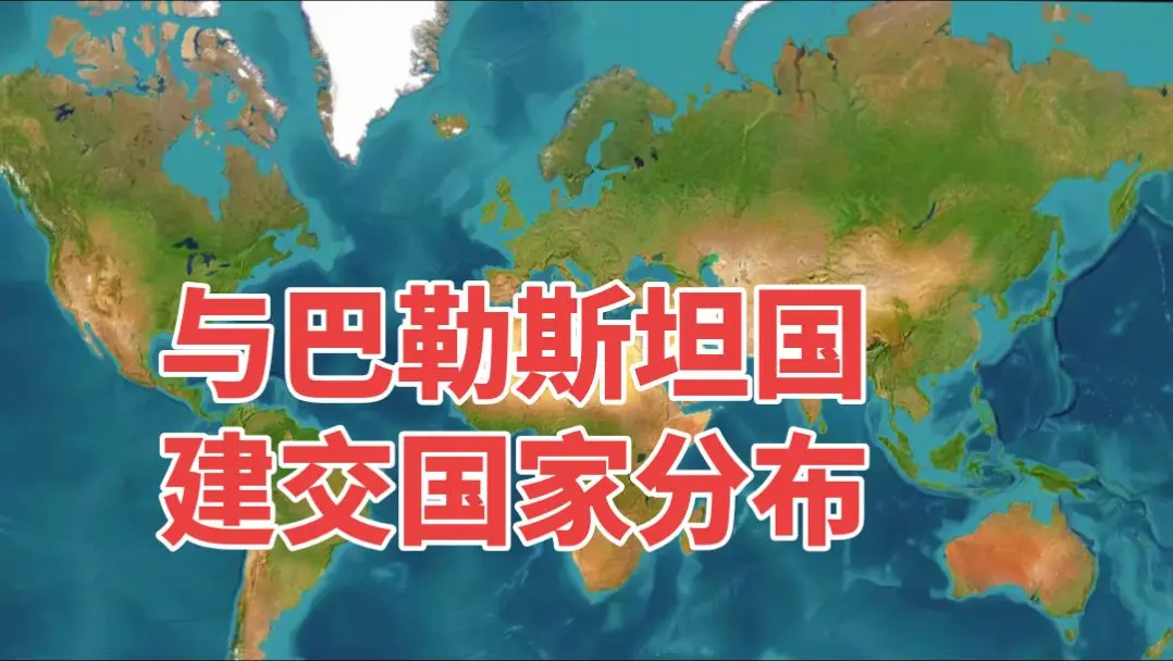 世界上与巴勒斯坦国建交国家分布