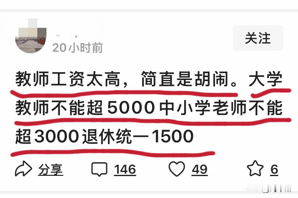 这想法太过离谱了吧！居然抛出这种极端提议：“大学教师不能超过5000，中小学教师