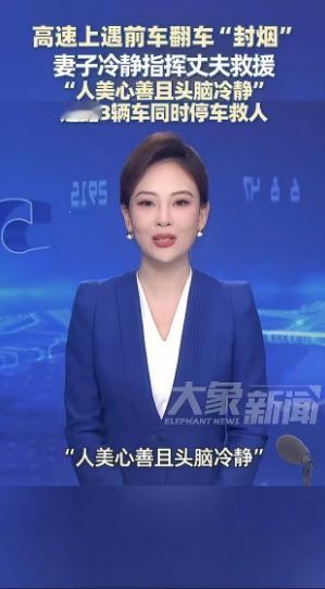 “感动了！”河北保定的王先生夫妇在新疆吐和高速自驾游时，目睹前方一辆车失控翻车栽