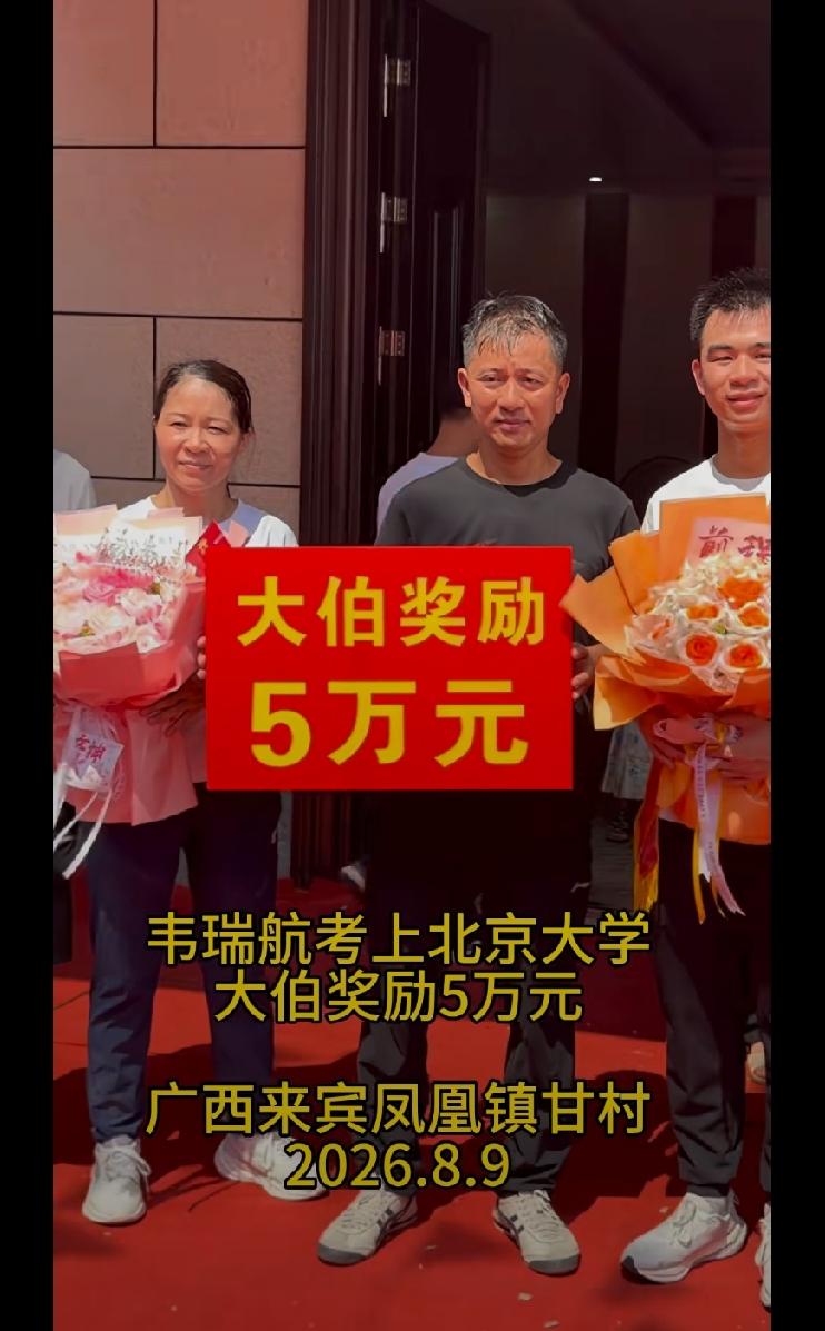 广西来宾县凤凰镇甘村韦瑞航考上北京大学，大伯五万奖励
寒窗耕耘终有回响，瑞航大伯