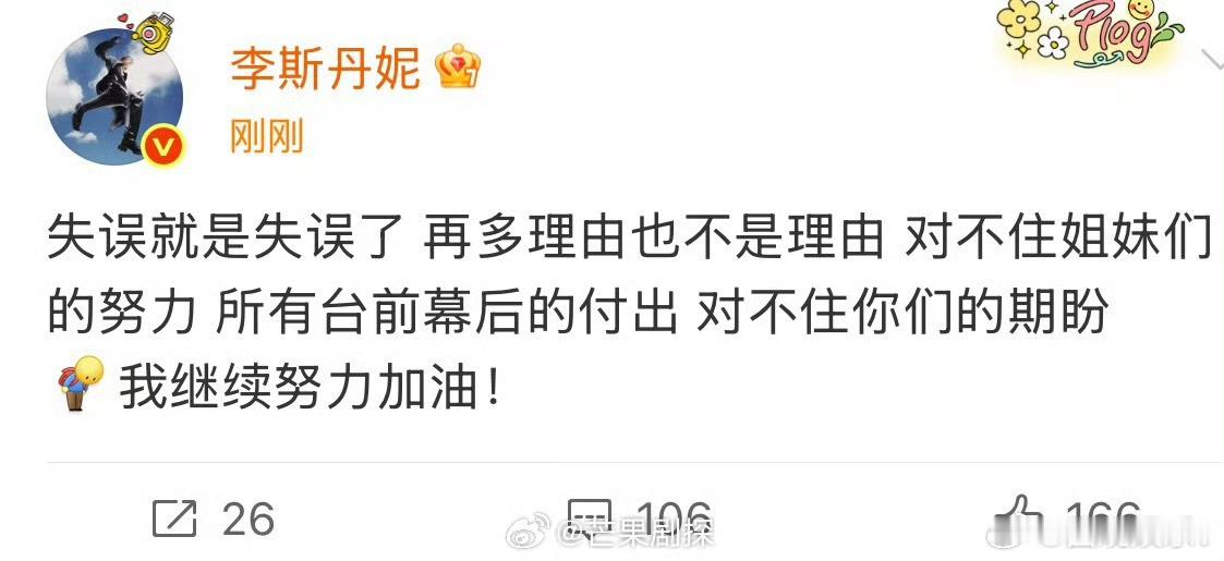 李斯丹妮回应失误就是失误了李斯丹妮再多理由也不是理由 李斯丹妮回应舞台失误，不找