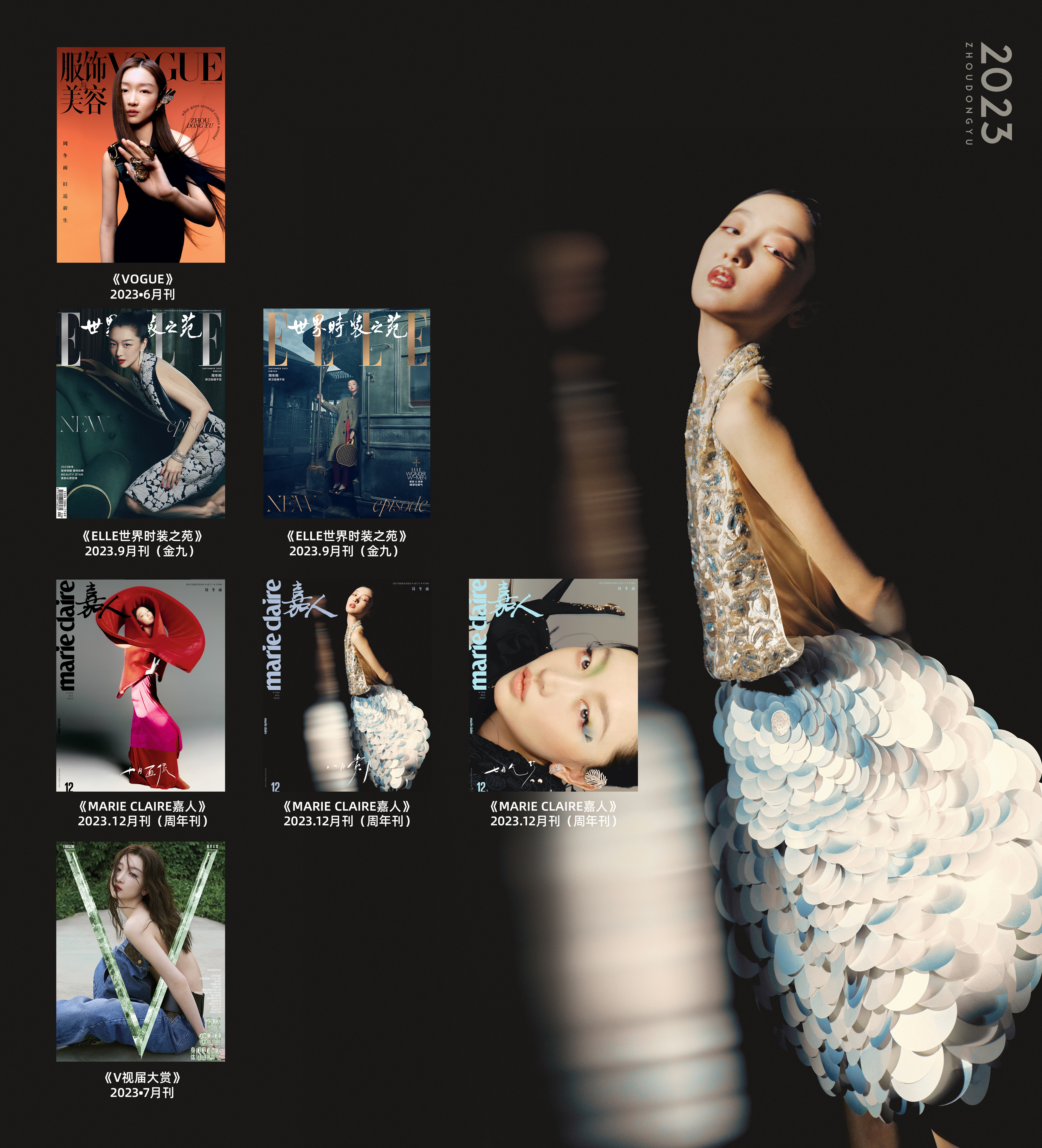 #周冬雨[超话]#|#周冬雨嘉人十二月刊封面# 2023杂志盘点～今年依旧收获颇
