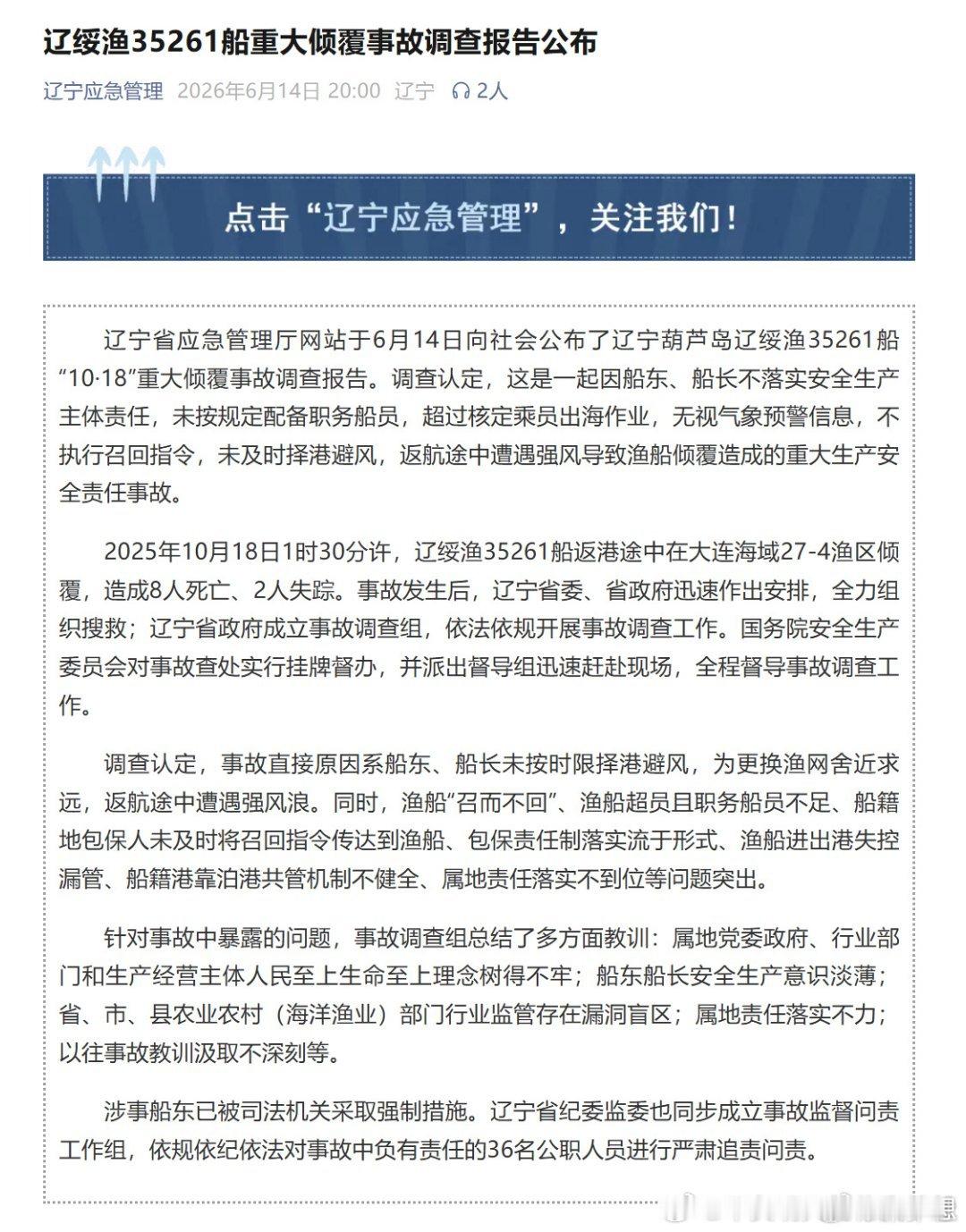 辽绥渔35261船事故36人被追责问责【辽绥渔35261船重大倾覆事故调查报告公