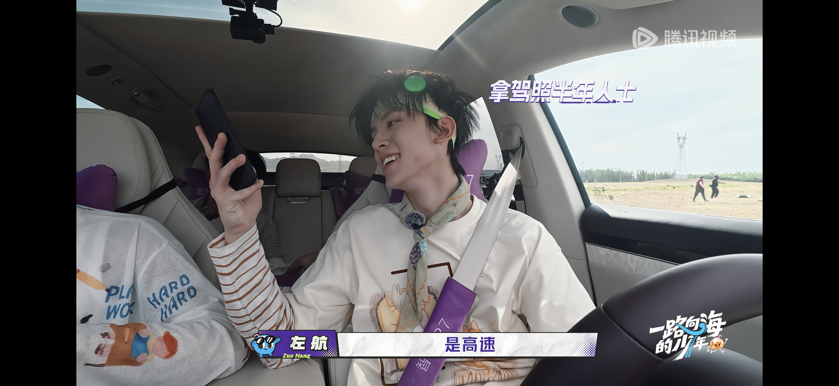 超严谨  一看地图是高速 自己驾龄不够不能开 立马换人· 左航一路向海的少年