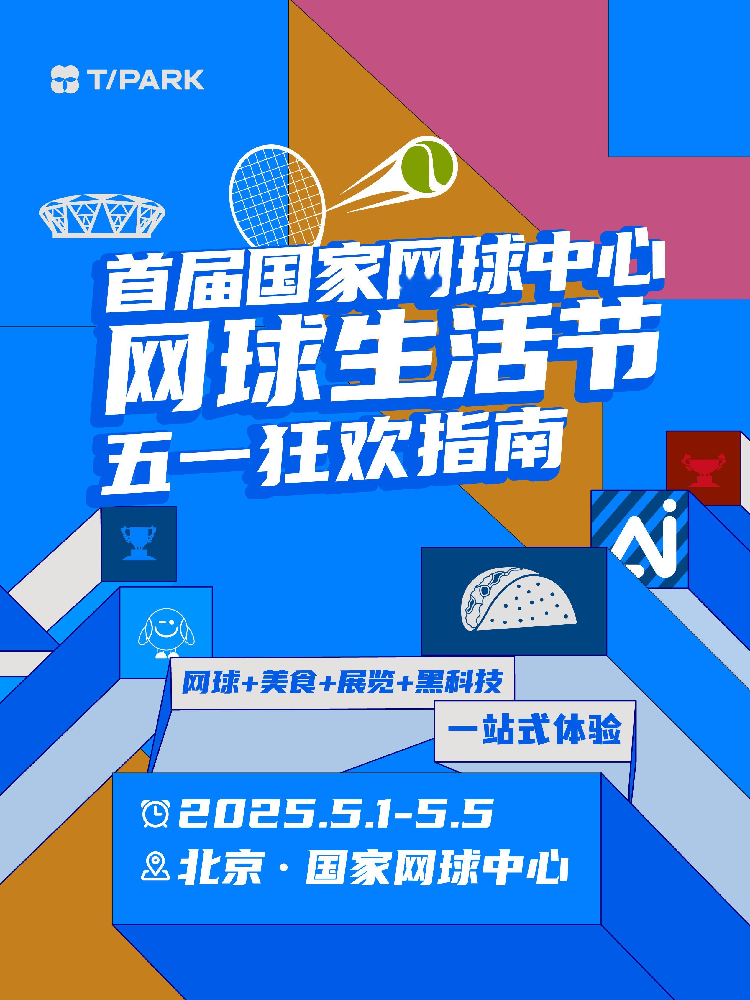 📢收好「狂欢指南」，Get国网生活节全玩法！📍5.1-5.5 国家网球中心✅