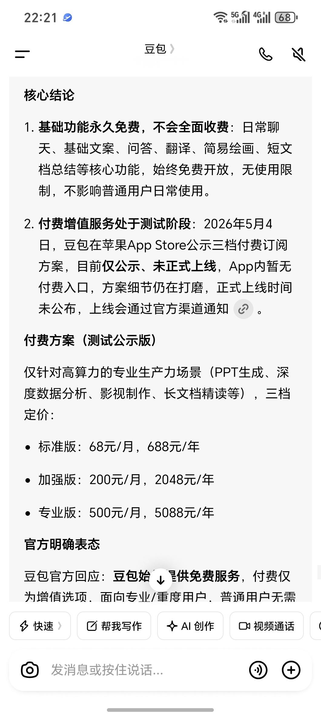 豆包 付费豆包开始测试和公示收费版方案说白了就是看一下市场反馈目前来看骂声一片，