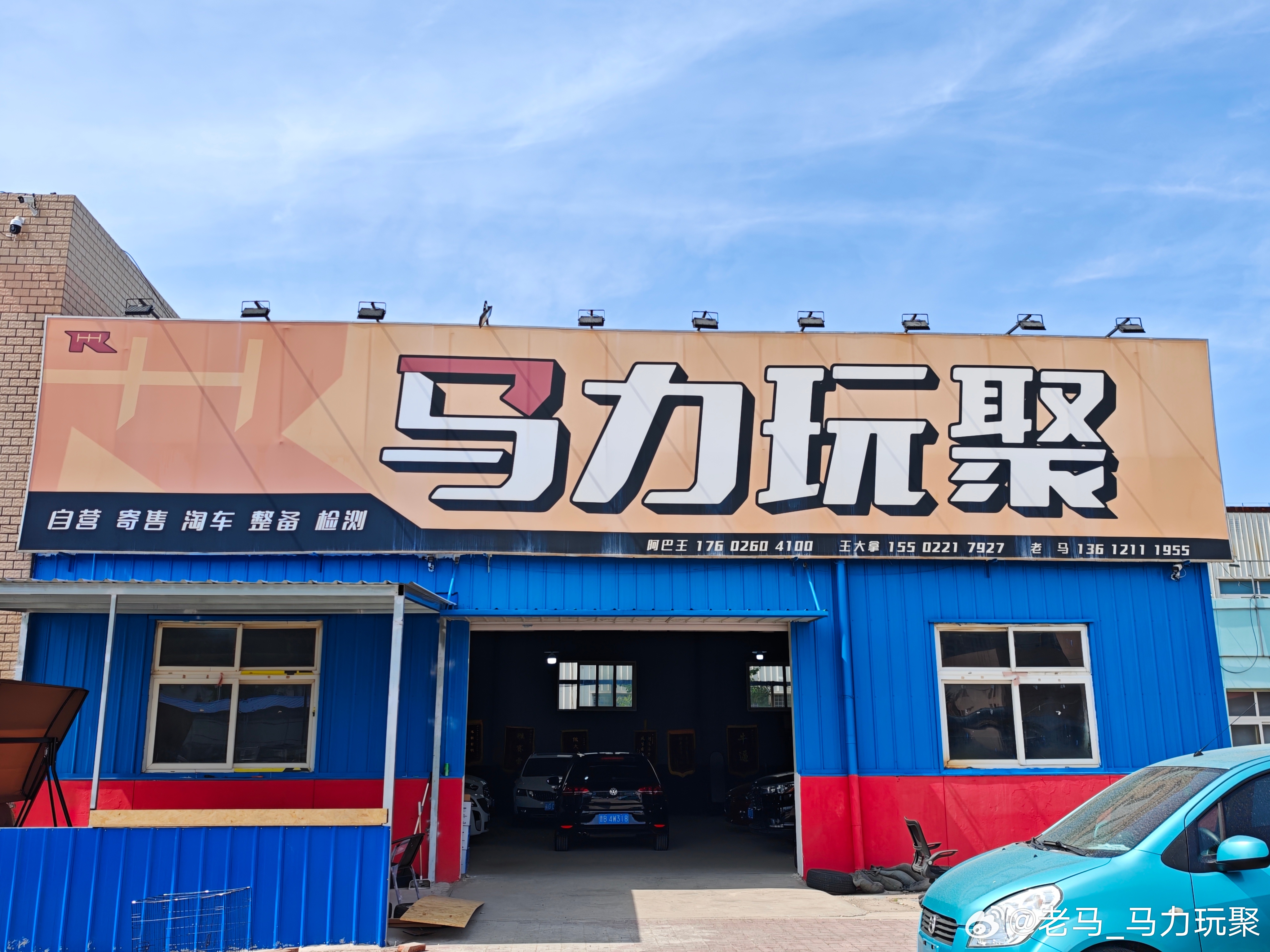 马力玩聚老马在路上 今天天气真好！在店 ​​​