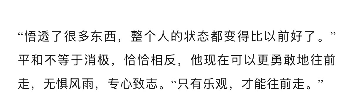 “只有乐观，才能往前走” 