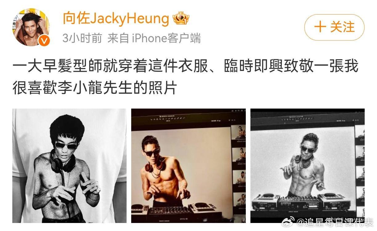 #向佐半裸打碟照# 向佐半裸打碟照，是在致敬李小龙 ​​​