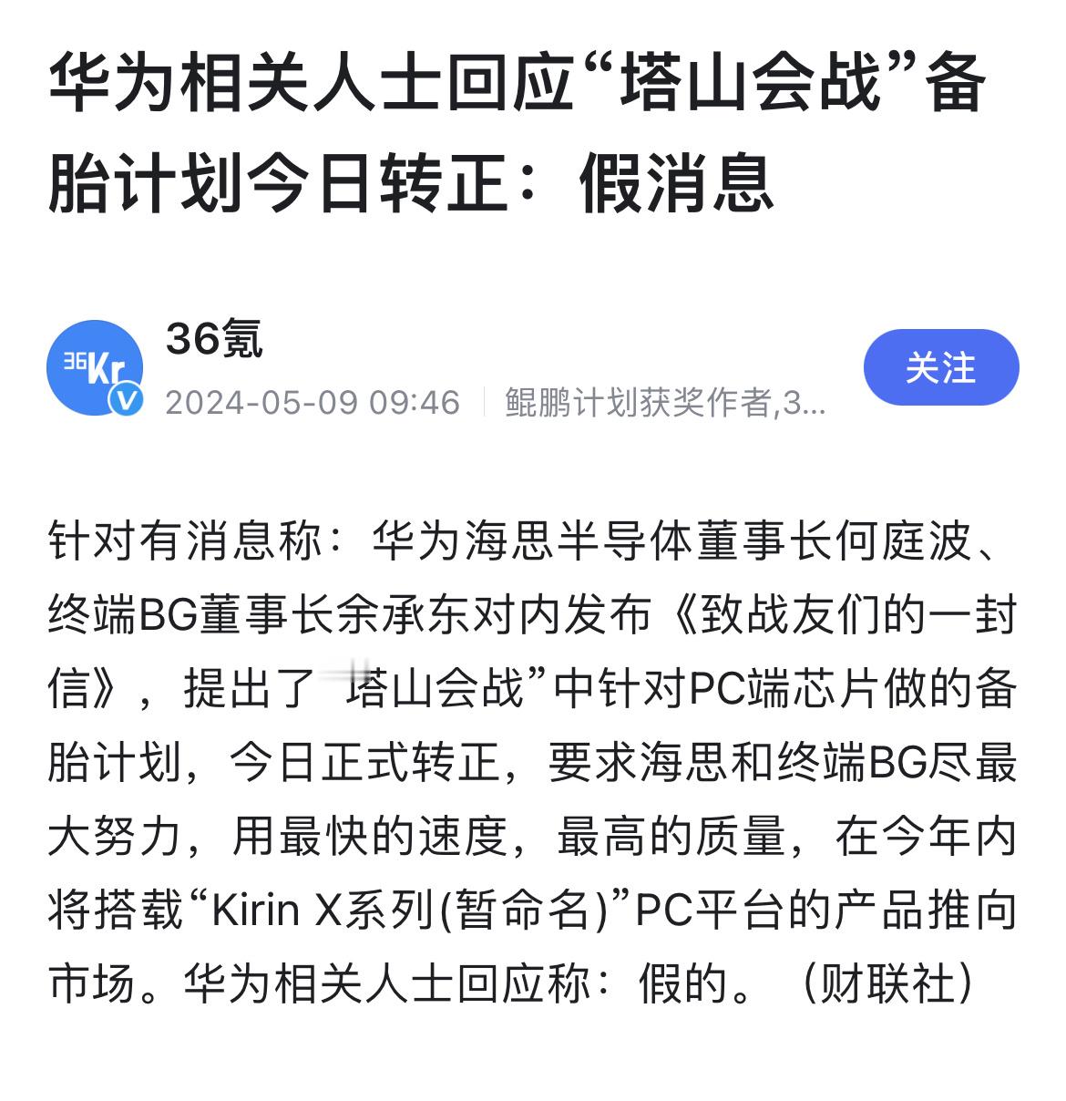 #知情人士回应华为发布致战友们的一封信#塔山会战备胎计划是假消息，请周知。高通和