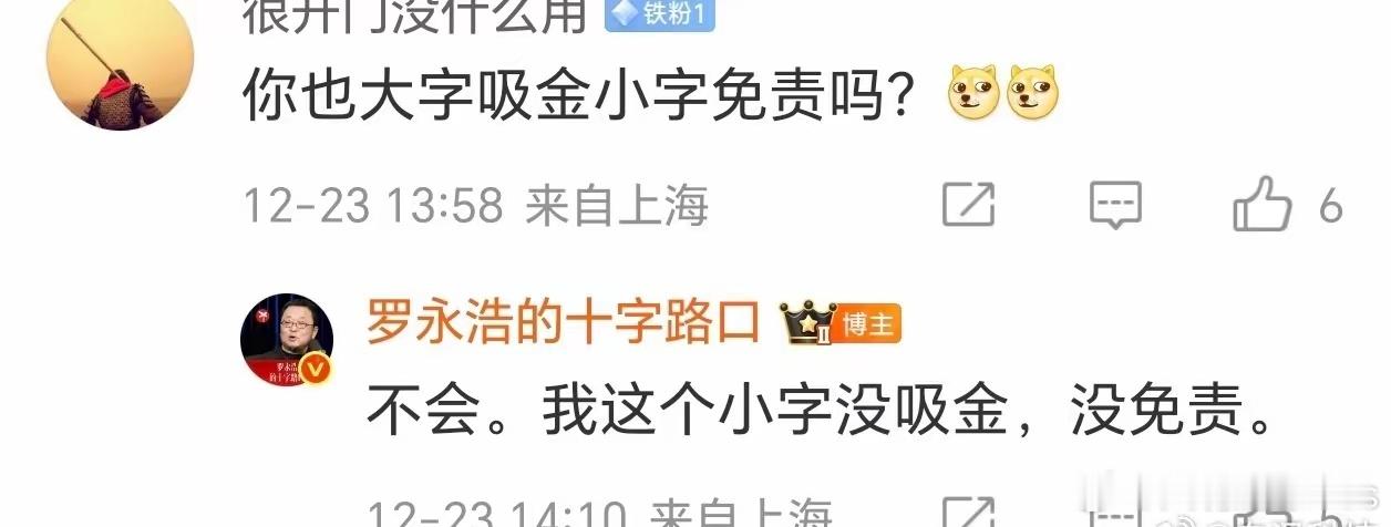 罗永浩回应海报中间小字老罗也是很直接，我这个小子，没吸金，免责…… 