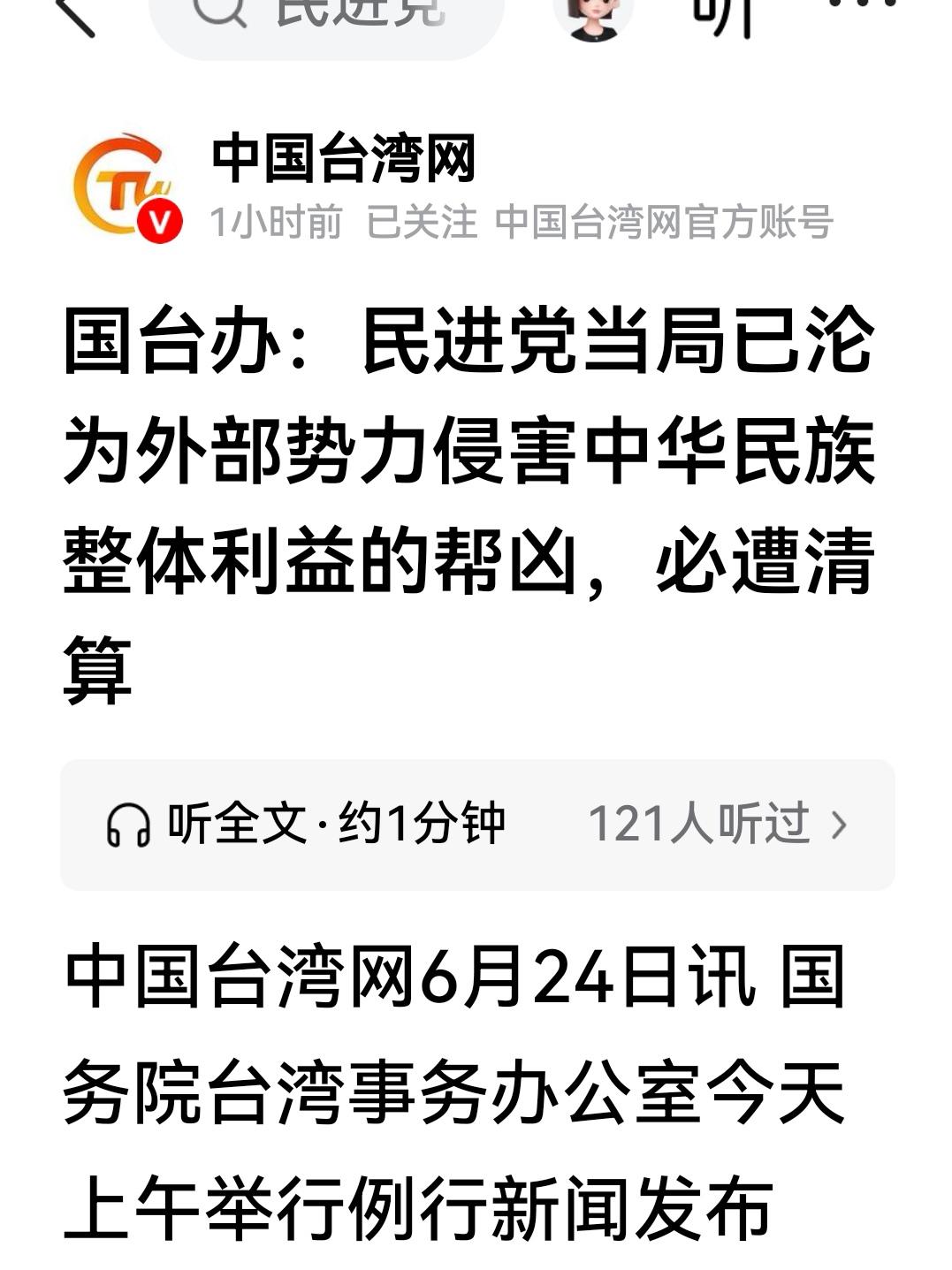 今天（6月24日），国台办称“民进党已经沦为外部势力侵害中华民族整体利益的帮凶”