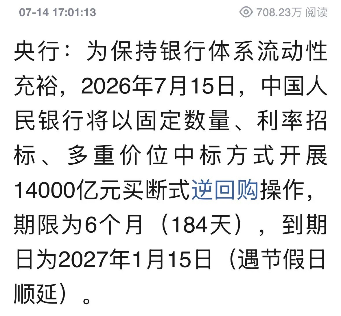 核弹级重磅利好消息央行明天开展14000亿元逆回购，相当于大幅降准0.7%：7月