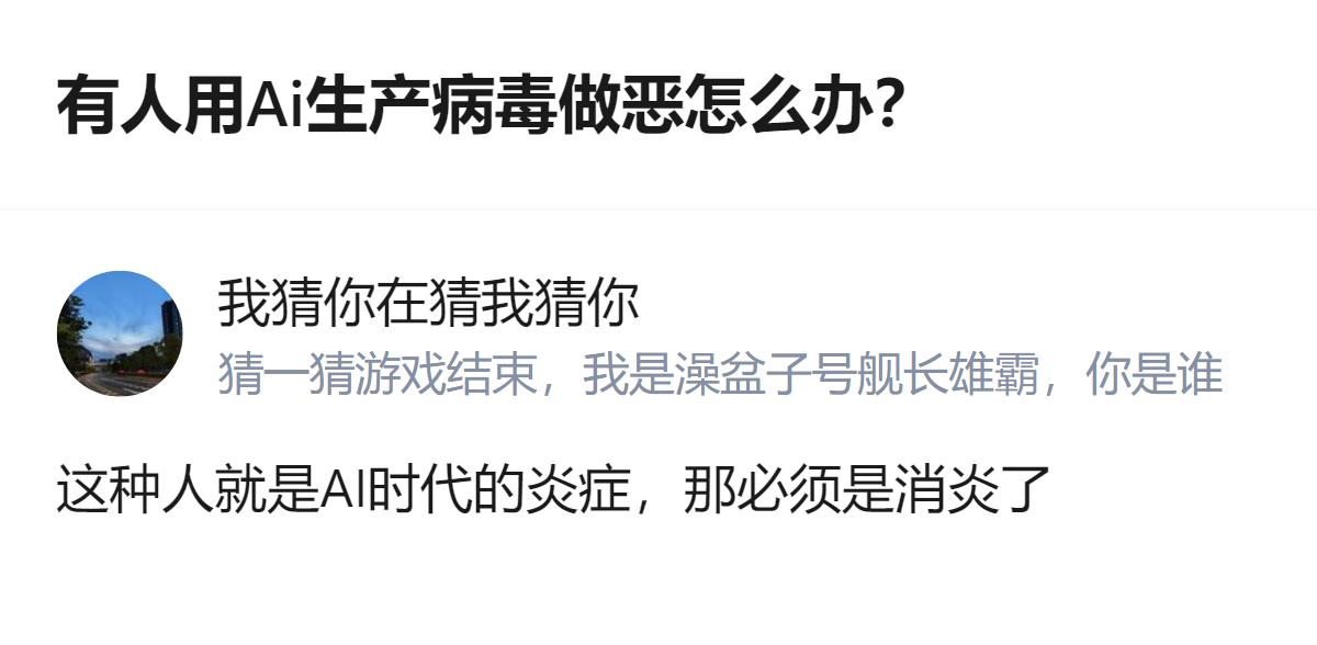 针对有人用AI生产病毒作恶的情况，有回答提出用另一个AI来应对，还将这类作恶者比