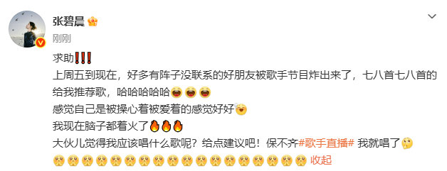 张碧晨求粉丝推荐歌手直播的歌张碧晨求助网友帮忙选歌 张碧晨求助网友帮忙选歌~大家